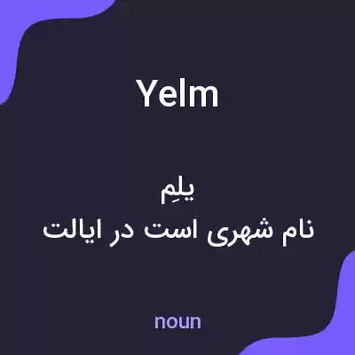 معنی yelm به فارسی معنی yelm به فارسی