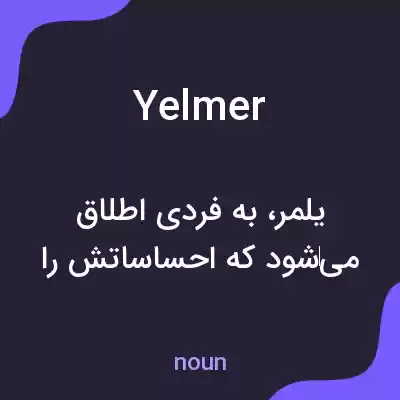 معنی yelmer به فارسی معنی yelmer به فارسی