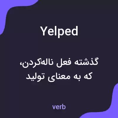 معنی yelped به فارسی معنی yelped به فارسی
