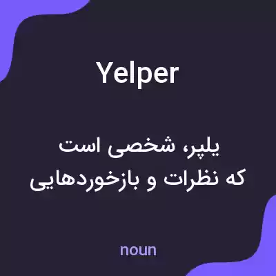 معنی yelper به فارسی معنی yelper به فارسی