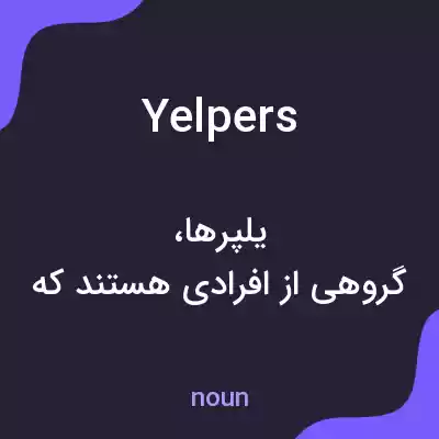 معنی yelpers به فارسی معنی yelpers به فارسی
