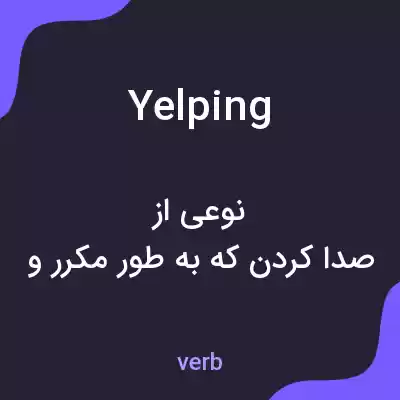 معنی yelping به فارسی معنی yelping به فارسی