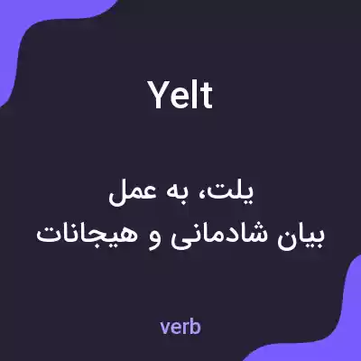 معنی yelt به فارسی معنی yelt به فارسی