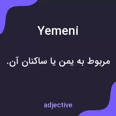 معنی yemeni به فارسی معنی yemeni به فارسی