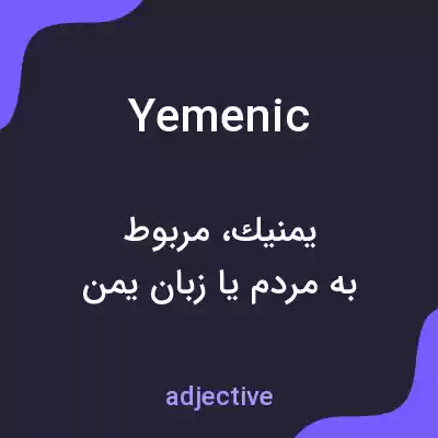 معنی yemenic به فارسی معنی yemenic به فارسی