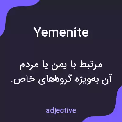 معنی yemenite به فارسی معنی yemenite به فارسی