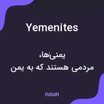 معنی yemenites به فارسی معنی yemenites به فارسی