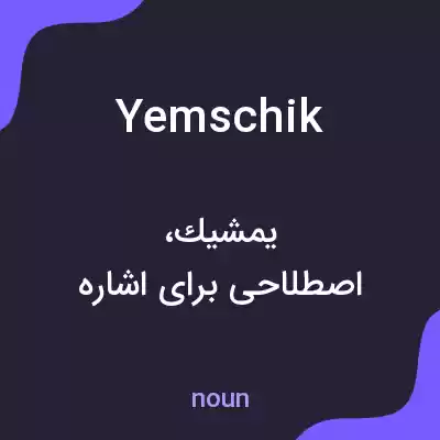 معنی yemschik به فارسی معنی yemschik به فارسی