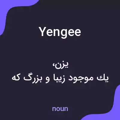 معنی yengee به فارسی معنی yengee به فارسی