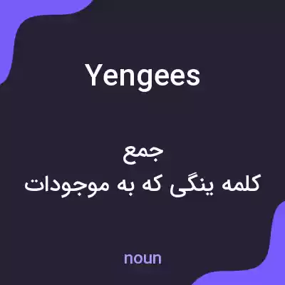معنی yengees به فارسی معنی yengees به فارسی