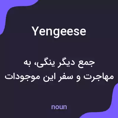 معنی yengeese به فارسی معنی yengeese به فارسی