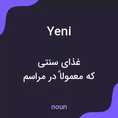 معنی yeni به فارسی معنی yeni به فارسی