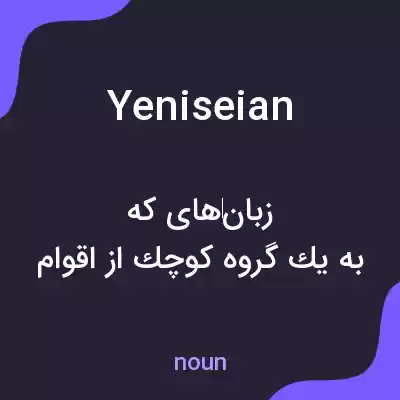 معنی yeniseian به فارسی معنی yeniseian به فارسی