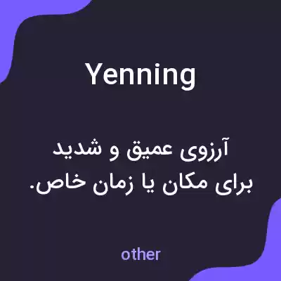 معنی yenning به فارسی معنی yenning به فارسی