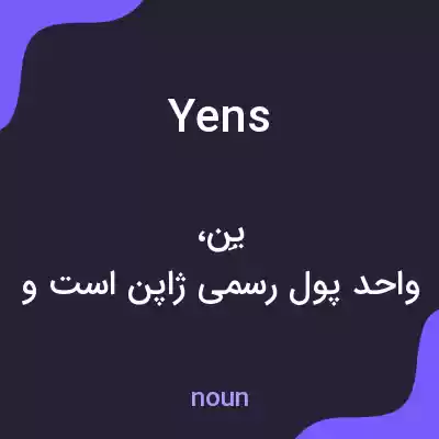 معنی yens به فارسی معنی yens به فارسی