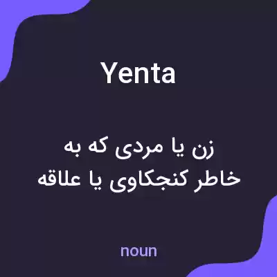 معنی yenta به فارسی معنی yenta به فارسی