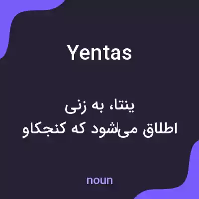 معنی yentas به فارسی معنی yentas به فارسی