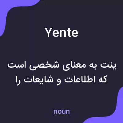 معنی yente به فارسی معنی yente به فارسی