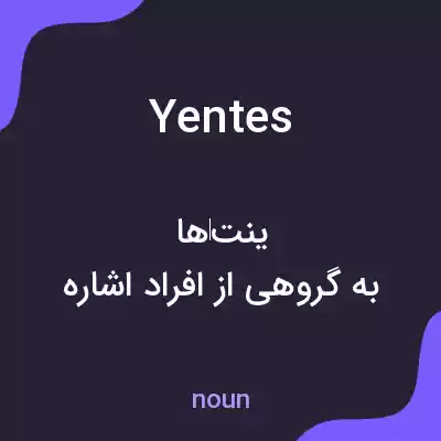 معنی yentes به فارسی معنی yentes به فارسی