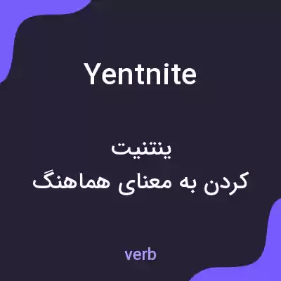 معنی yentnite به فارسی معنی yentnite به فارسی