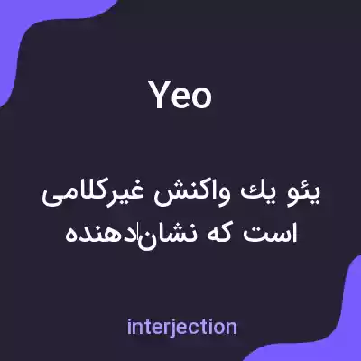 معنی yeo به فارسی معنی yeo به فارسی
