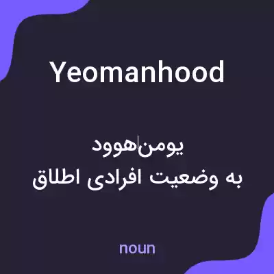 معنی yeomanhood به فارسی معنی yeomanhood به فارسی