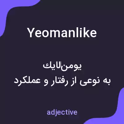 معنی yeomanlike به فارسی معنی yeomanlike به فارسی