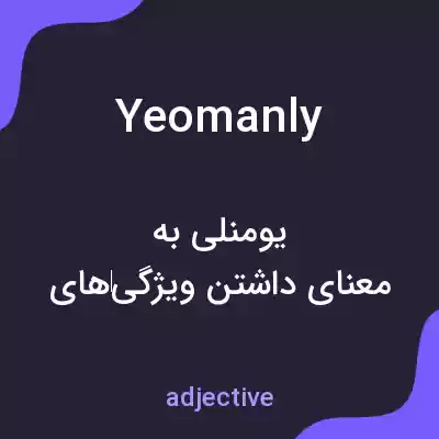 معنی yeomanly به فارسی معنی yeomanly به فارسی