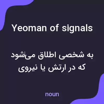 معنی yeoman of signals به فارسی معنی yeoman of signals به فارسی
