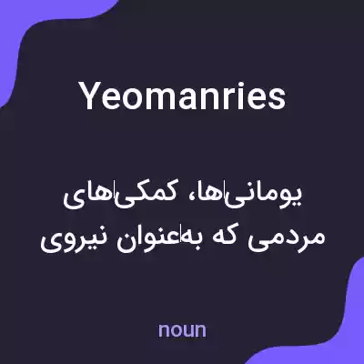 معنی yeomanries به فارسی معنی yeomanries به فارسی