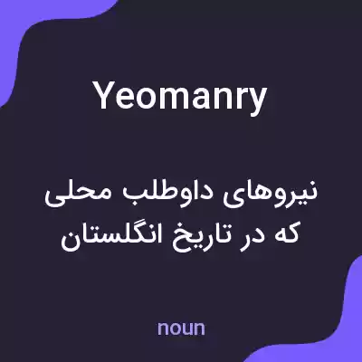 معنی yeomanry به فارسی معنی yeomanry به فارسی