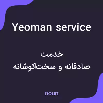 معنی yeoman service به فارسی معنی yeoman service به فارسی