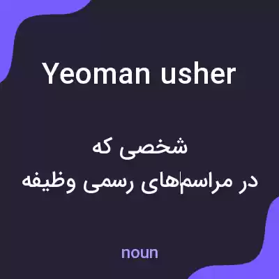 معنی yeoman usher به فارسی معنی yeoman usher به فارسی