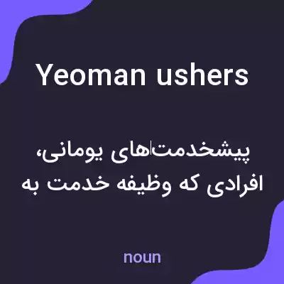 معنی yeoman ushers به فارسی معنی yeoman ushers به فارسی