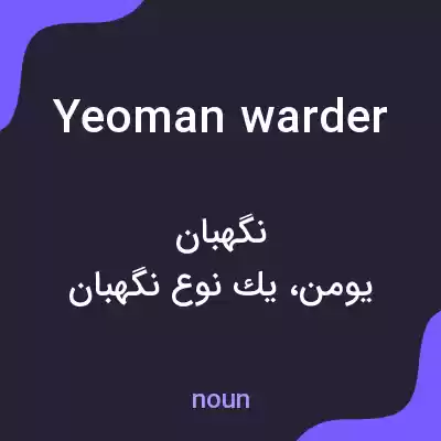 معنی yeoman warder به فارسی معنی yeoman warder به فارسی
