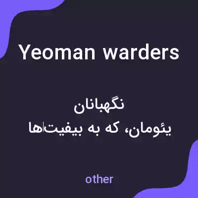معنی yeoman warders به فارسی معنی yeoman warders به فارسی