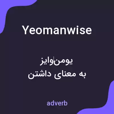 معنی yeomanwise به فارسی معنی yeomanwise به فارسی