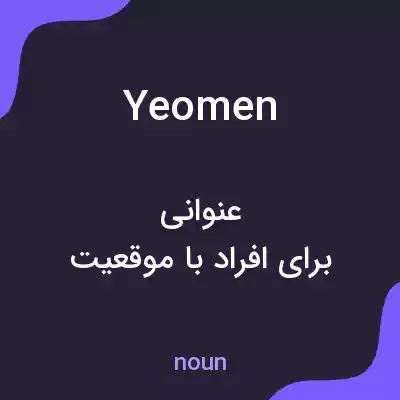 معنی yeomen به فارسی
