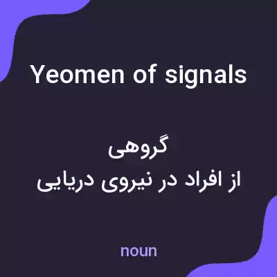 معنی yeomen of signals به فارسی معنی yeomen of signals به فارسی