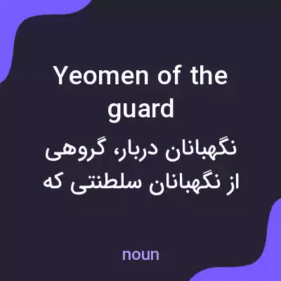 معنی yeomen of the guard به فارسی معنی yeomen of the guard به فارسی