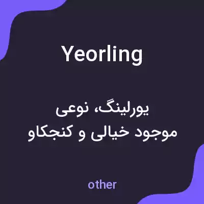 معنی yeorling به فارسی معنی yeorling به فارسی