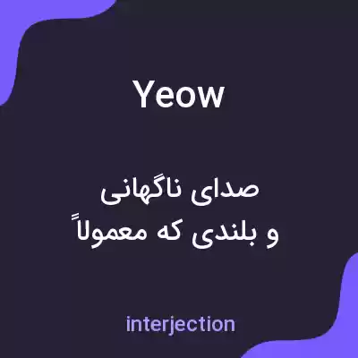 معنی yeow به فارسی معنی yeow به فارسی