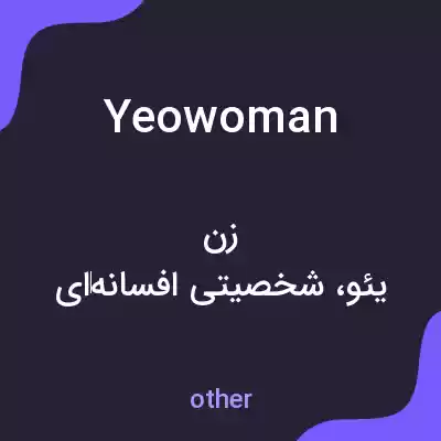 معنی yeowoman به فارسی معنی yeowoman به فارسی