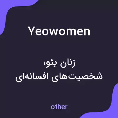 معنی yeowomen به فارسی معنی yeowomen به فارسی