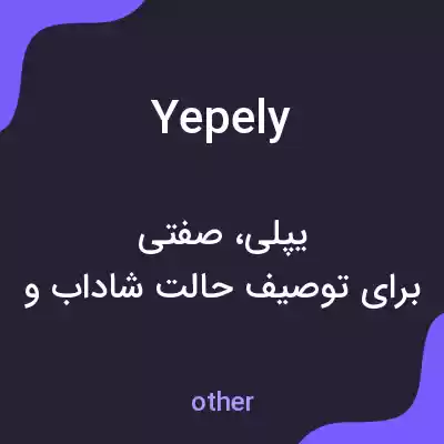 معنی yepely به فارسی معنی yepely به فارسی