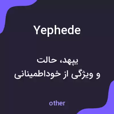 معنی yephede به فارسی معنی yephede به فارسی