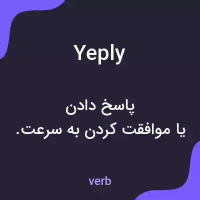 معنی yeply به فارسی معنی yeply به فارسی