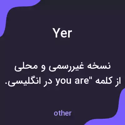 معنی yer به فارسی معنی yer به فارسی