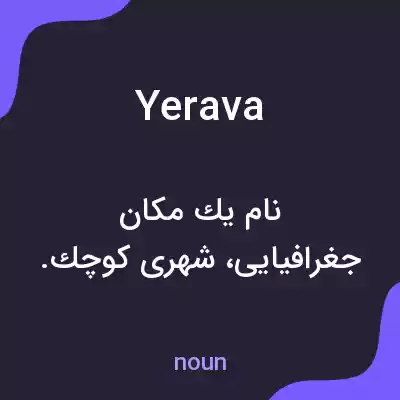 معنی yerava به فارسی معنی yerava به فارسی