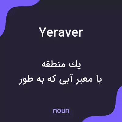 معنی yeraver به فارسی معنی yeraver به فارسی